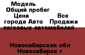  › Модель ­ Ford Fiesta › Общий пробег ­ 130 000 › Цена ­ 230 000 - Все города Авто » Продажа легковых автомобилей   . Новосибирская обл.,Новосибирск г.